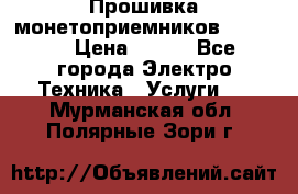 Прошивка монетоприемников NRI G46 › Цена ­ 500 - Все города Электро-Техника » Услуги   . Мурманская обл.,Полярные Зори г.